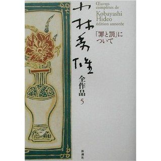 <5> on "Crime and Punishment" Kobayashi Hideo oeuvre (2003) ISBN: 4106435454 [Japanese Import]: Hideo Kobayashi: 9784106435454: Books