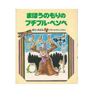 (Picture book story of the past seven colors Satoshi) Buchiburu Bembe magic forest (1986) ISBN: 403236110X [Japanese Import]: unknown: 9784032361100: Books