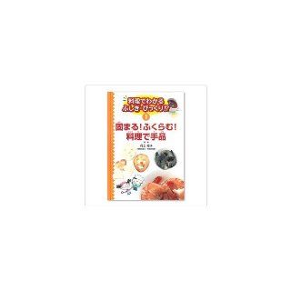 Mysterious, surprised to understand at cooking? <Volume 1> and firm Trick is in cooking Swell (2003) ISBN 4309614612 [Japanese Import] Sachiko Murakami 9784309614618 Books