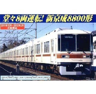 8800 shape skirt with eight car set N Scale A6782 new Keisei (japan import): Toys & Games