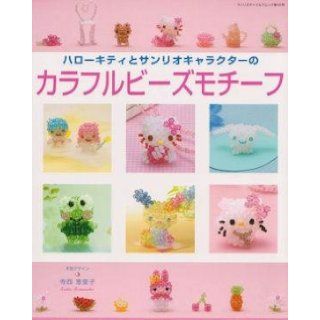 Hello Kitty & Sanrio Character Colorful Beads Motif/japanese Craft Book/526: 9784387080367: Books