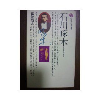 Ishikawa Takuboku   self formation of "genius" (Kodansha Gendaishinsho 578) (1980) ISBN: 4061455788 [Japanese Import]: 9784061455788: Books