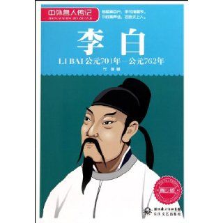Li Bai(701 762) Juvenile Edition (Chinese Edition) dai lin 9787535445940 Books