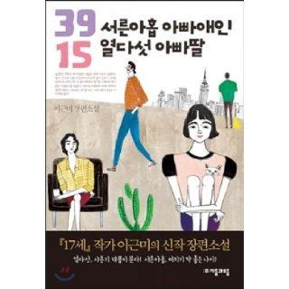 Dad daughter Daddy lover fifteen thirty nine (Korean edition): Lee Geunmi: 9788954429955: Books