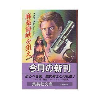 Aim for the drug Strait (Shueisha Bunko) (1984) ISBN: 4087601056 [Japanese Import]: Striker: 9784087601053: Books