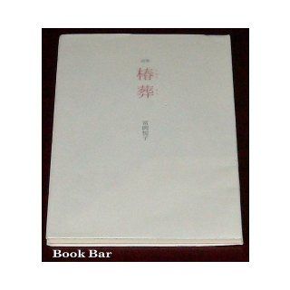 Camellia funeral   poetry book (2007) ISBN: 4879441074 [Japanese Import]: 9784879441072: Books
