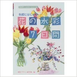 7 days a watercolor of flowers begin to feel free (owl Beginner Series) (1999) ISBN 4881081497 [Japanese Import] Visual Design Institute 9784881081495 Books