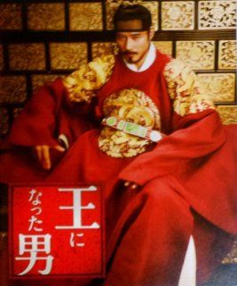 [Movie pamphlet] appearance "man became a king":.. Lee Byung Hun Ryu Sunryon Han Hyo Ju: Toys & Games