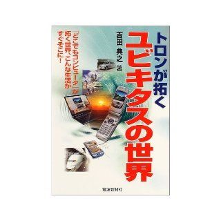 world of ubiquitous Tron opened up   the world "computer everywhere, " opened up, this life is in there (2004) ISBN 4885547644 [Japanese Import] Noriyuki Yoshida 9784885547645 Books
