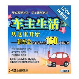 Life of Having Car Starts from Here 160 Necessary Knowledge for Owner of New Car (Chinese Edition): Qi Che Yu Jia Shi Wei XiuZa Zhi SheChe Zhu Zhi: 9787111309123: Books