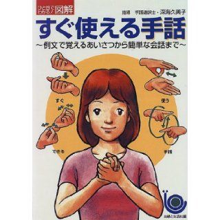 Sugu tsukaeru shuwa  Immediate use sign language   Greetings to learn from a simple conversation in sentences (at a glance Illustrated) [Japanese Edition] Shufu To Seikatsusha 9784391119206 Books