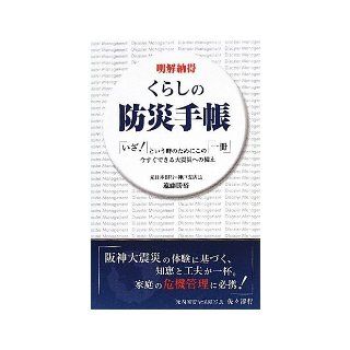 A clear understanding of the earthquake that can be immediately this "one book" now for the term "emergency"   Disaster prevention notebook of life (2011) ISBN 4887860358 [Japanese Import] Endo Katsuhiro 9784887860353 Books