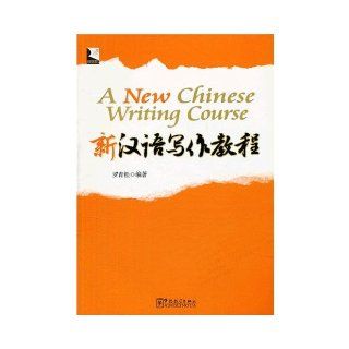 Developing Chinese Writing Skills (New Edition) (Chinese Edition): luo qing song: 9787513801393: Books