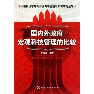 Comparison of Domestic and Foreign Governments Macro Technology Management (Chinese Edition): bao yue hua: 9787122105745: Books