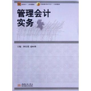 Management Accounting Practice (The Ministry of Commerce 12th Five year Planning Teaching Material China Association of International Trade 12th Five year Planning Materials) (Chinese Edition) Zhong Hong XiaZhao Yong Mei 9787510307393 Books