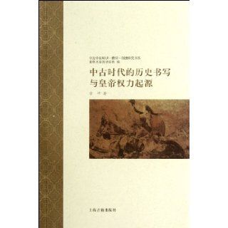 How to record history in medieval times and the origin of the emperor power (Chinese Edition): Xu Chong: 9787532563128: Books