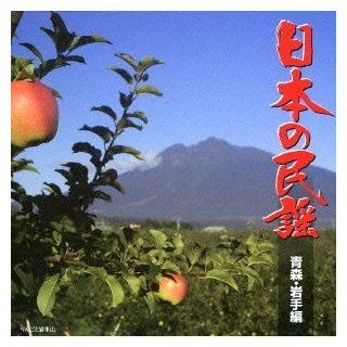 V.A.   Nihon No Minyo Aomori, Iwate Hen [Japan CD] KICH 259: Music
