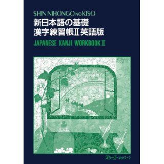 Shin Nihongo no Kiso II Kanji Workbook Vol. 2 (in Japanese) 9784883190034 Books