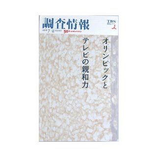 Survey information NO.483 (1905) ISBN: 4887174713 [Japanese Import]: TBS Media Research Institute: 9784887174719: Books