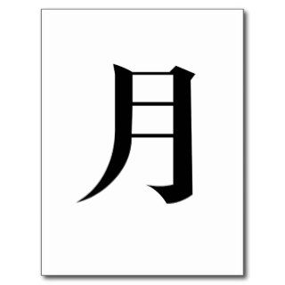 Chinese Symbol for moon Post Cards