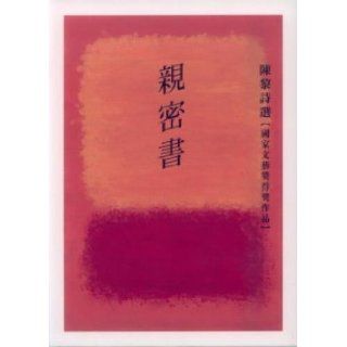 Intimate book Chen Li, Selected Poems (1974 1992) (Paperback) (Traditional Chinese Edition) ChenLi 9789575862732 Books