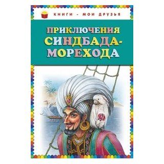 Priklyucheniya Sindbada Morekhoda: Ne ukazan: 9785699484249:  Kids' Books