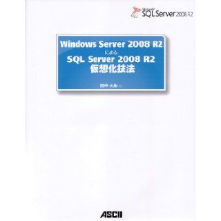 2008 R2 virtualization technique SQL Server that according to 2008 R2 Windows Server (2011) ISBN: 4048703013 [Japanese Import]: Tanaka earth: 9784048703017: Books