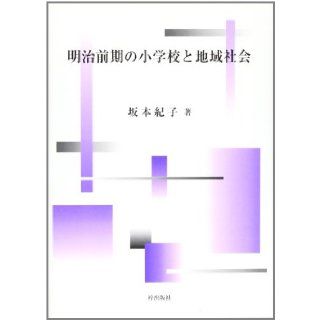 Community and primary school of Meiji (2003) ISBN: 4872626206 [Japanese Import]: 9784872626209: Books