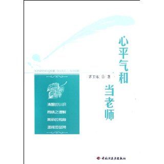 Be A Even tempered and Good humored Teacher (Chinese Edition): Mao Wei Dong: 9787501988846: Books