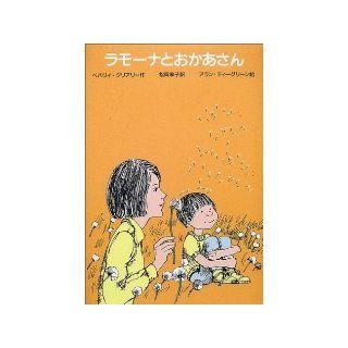 Ramona and Her Mother, Ramona and Her Father and Ramona Quimby, Age 8 (Japanese Version): Books
