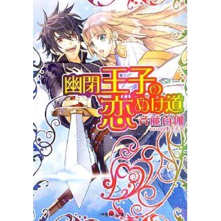 Road omission love of imprisoned prince (Lourdes Novel) (2013) ISBN: 4094522581 [Japanese Import]: Saito hundred Gaya: 9784094522587: Books