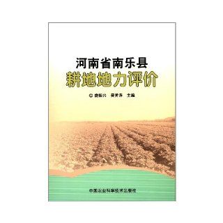 Henan Nanle Soil Productivity Assessment (Chinese Edition): Pang Zhen Xing: 9787511608956: Books