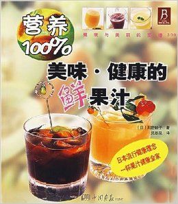 Delicious, Healthy and Fresh Fruit Juice (Chinese Edition): RiChuan Ye Miao Zi: 9787802201088: Books