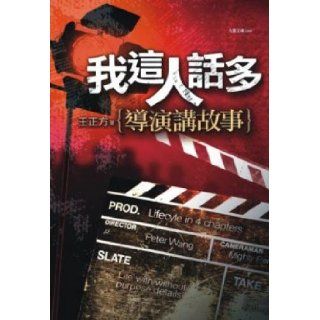 I much storytelling: Director (Traditional Chinese Edition): WangZhengFang: 9789574444625: Books