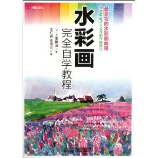 Comprehensive Watercolor Self learning Course (Chinese Edition): Shang Tian Geng Zao: 9787115277695: Books