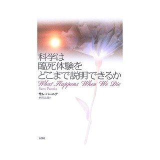 Far or science can explain the near death experience (2006) ISBN: 4879191639 [Japanese Import]: Samupania: 9784879191632: Books