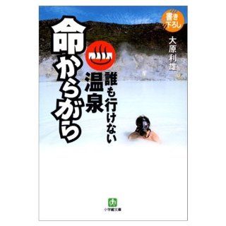 For one's life   hot spring that no one go (Shogakukan Novel) (2002) ISBN: 4094115242 [Japanese Import]: Toshio Ohara: 9784094115246: Books