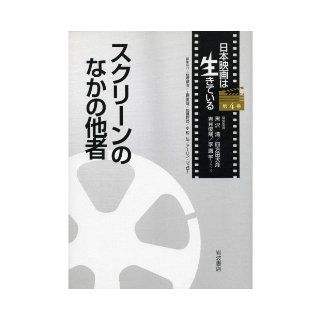 (Japan movie Volume 4 living) among others of the screen (2010) ISBN: 4000283944 [Japanese Import]: Kiyoshi Kurosawa: 9784000283946: Books