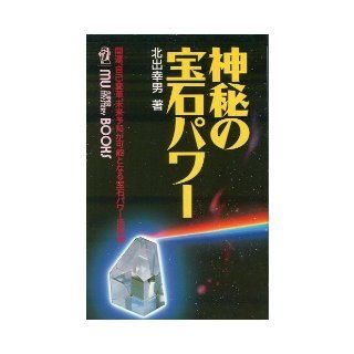 Power gem of mystery   jewelry Power Techniques that good luck, self transformation, future prediction is possible (mu Super Mystery Books) (1990) ISBN: 4051042138 [Japanese Import]: 9784051042134: Books