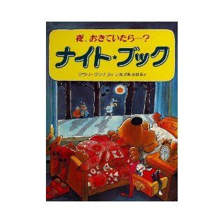 Night Book   night, when I put? (1985) ISBN: 4033273107 [Japanese Import]: Mauri Kunnas =: 9784033273105: Books