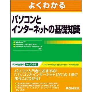 Basic knowledge of Internet Windows PC and can be seen well 7 Windows Live Ma (2011) ISBN: 4893118846 [Japanese Import]: Fujitsu F O M: 9784893118844: Books