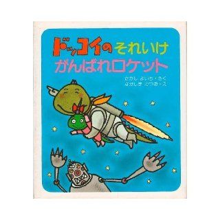 Rocket ("What a hold on even I can" series) Ganbare should it hold on (1985) ISBN: 4893170546 [Japanese Import]: Takashi Yoichi: 9784893170545: Books